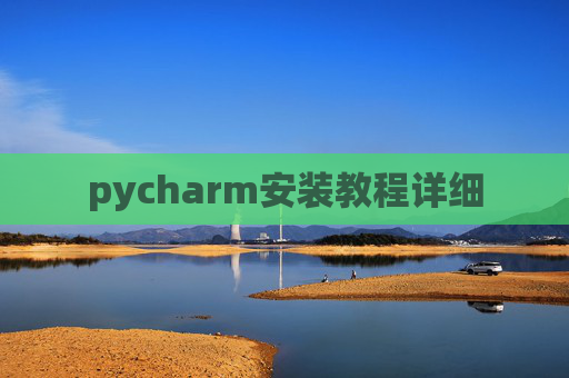 pycharm安装教程详细