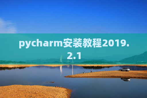 pycharm安装教程2019.2.1